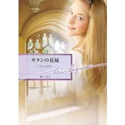 サタンの花嫁（ハーレクイン文庫 290） [文庫]