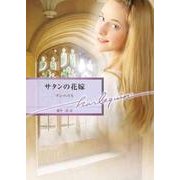 サタンの花嫁（ハーレクイン文庫 290） [文庫]