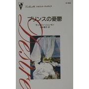 プリンスの憂鬱(シルエット・ディザイア) [新書]
