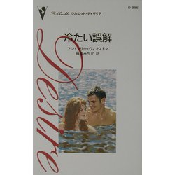 冷たい誤解(シルエット・ディザイア) [新書]