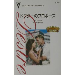 ドクターのプロポーズ―愛と裏切りのコネリー家〈5〉(シルエット・ディザイア) [新書]
