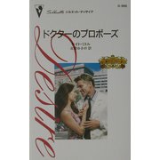 ドクターのプロポーズ―愛と裏切りのコネリー家〈5〉(シルエット・ディザイア) [新書]