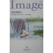 恋は突然に(ハーレクイン・イマージュ) [新書]