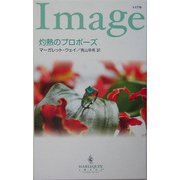 灼熱のプロポーズ(ハーレクイン・イマージュ) [新書]