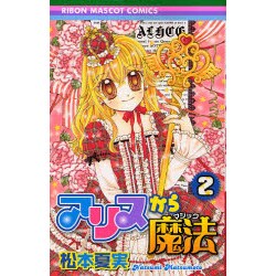 アリスから魔法 2（りぼんマスコットコミックス） [コミック]