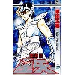 聖闘士星矢 VOL.2 死闘天馬対龍の巻（ジャンプコミックス） [コミック]