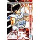 聖闘士星矢 VOL.3 フェニックス地獄よりの戦士の巻（ジャンプコミックス） [コミック]