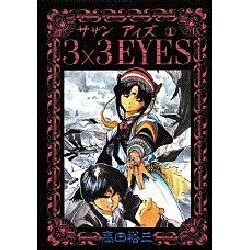 3×3EYES 1（ヤンマガKCスペシャル） [コミック]