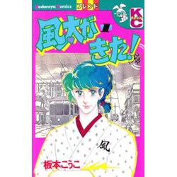 風太がきた!(1) [コミック]