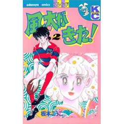 風太がきた! (2) [コミック]