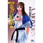 竜の結晶 1 新装版（クイーンズコミックス） [コミック]