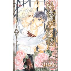 秘密の花園(クロスノベルス) [新書]