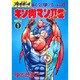 キン肉マン2世 BATTLE1（スーパー・プレイボーイ・コミックス） [コミック]