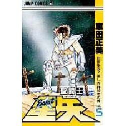 聖闘士星矢 VOL.5 白銀聖衣美しき抹殺者の巻（ジャンプコミックス） [コミック]