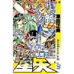 聖闘士星矢 VOL.9 我が女神のためにの巻（ジャンプコミックス） [コミック]