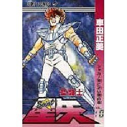 ヨドバシ Com 聖闘士星矢 Vol 10 シャカ神に近い男の巻 ジャンプコミックス コミック 通販 全品無料配達