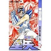 聖闘士星矢 VOL.12 教皇の間の死闘の巻（ジャンプコミックス） [コミック]