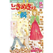 ときめきの一瞬（講談社コミックスフレンド B） [新書]
