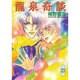 龍泉奇談(講談社X文庫―ホワイトハート) [文庫]