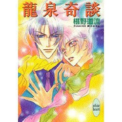 龍泉奇談(講談社X文庫―ホワイトハート) [文庫]
