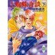 土蜘蛛奇談〈下〉(講談社X文庫―ホワイトハート) [文庫]