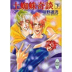 土蜘蛛奇談〈下〉(講談社X文庫―ホワイトハート) [文庫]
