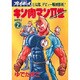 キン肉マン2世 BATTLE2（スーパー・プレイボーイ・コミックス） [コミック]