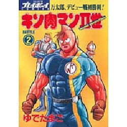 キン肉マン2世 BATTLE2（スーパー・プレイボーイ・コミックス） [コミック]