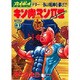 キン肉マン2世 BATTLE3（スーパー・プレイボーイ・コミックス） [コミック]