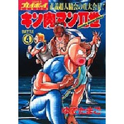 キン肉マン2世 BATTLE4（スーパー・プレイボーイ・コミックス） [コミック]