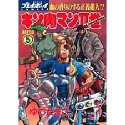キン肉マン2世 BATTLE5（スーパー・プレイボーイ・コミックス） [コミック]