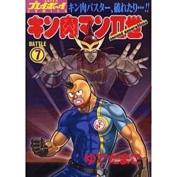 キン肉マン2世 BATTLE7（スーパー・プレイボーイ・コミックス） [コミック]
