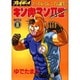 キン肉マン2世 BATTLE8（スーパー・プレイボーイ・コミックス） [コミック]