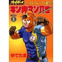 キン肉マン2世 BATTLE8（スーパー・プレイボーイ・コミックス） [コミック]