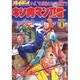キン肉マン2世 BATTLE9（スーパー・プレイボーイ・コミックス） [コミック]