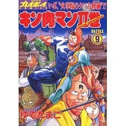 キン肉マン2世 BATTLE9（スーパー・プレイボーイ・コミックス） [コミック]
