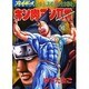 キン肉マン2世 BATTLE10（スーパー・プレイボーイ・コミックス） [コミック]