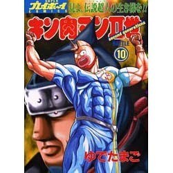キン肉マン2世 BATTLE10（スーパー・プレイボーイ・コミックス） [コミック]
