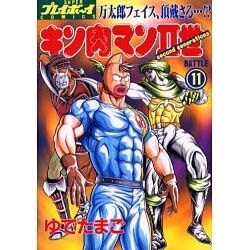 キン肉マン2世 BATTLE11（スーパー・プレイボーイ・コミックス） [コミック]