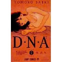 D・N・A2 FILE2－何処かで失くしたあいつのアイツ（ジャンプコミックス） [コミック]