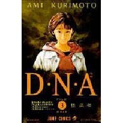D・N・A2 FILE3－何処かで失くしたあいつのアイツ（ジャンプコミックス） [コミック]