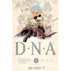 D・N・A2 FILE5－何処かで失くしたあいつのアイツ（ジャンプコミックス） [コミック]