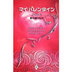 マイ・バレンタイン2008 愛の贈りもの [新書]