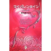 マイ・バレンタイン2008 愛の贈りもの [新書]