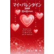 マイ・バレンタイン〈2009〉愛の贈りもの [新書]