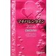 マイ・バレンタイン2010―愛の贈りもの [新書]