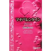マイ・バレンタイン2010―愛の贈りもの [新書]