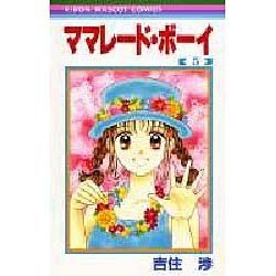 ママレード・ボーイ 5（りぼんマスコットコミックス） [コミック]