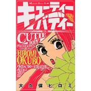 キューティーバディー（講談社コミックスキス） [コミック]