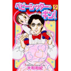 ヨドバシ.com - ベビーシッター・ギン! 9（講談社コミックスキス ...